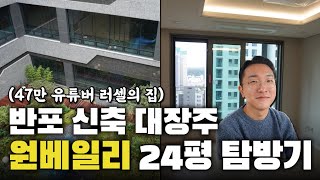 반포 신축 대장주 원베일리 24평 탐방 feat. 러셀