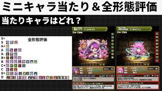 ミニキャラ当たりTier＆全形態ランク【パズドラ】
