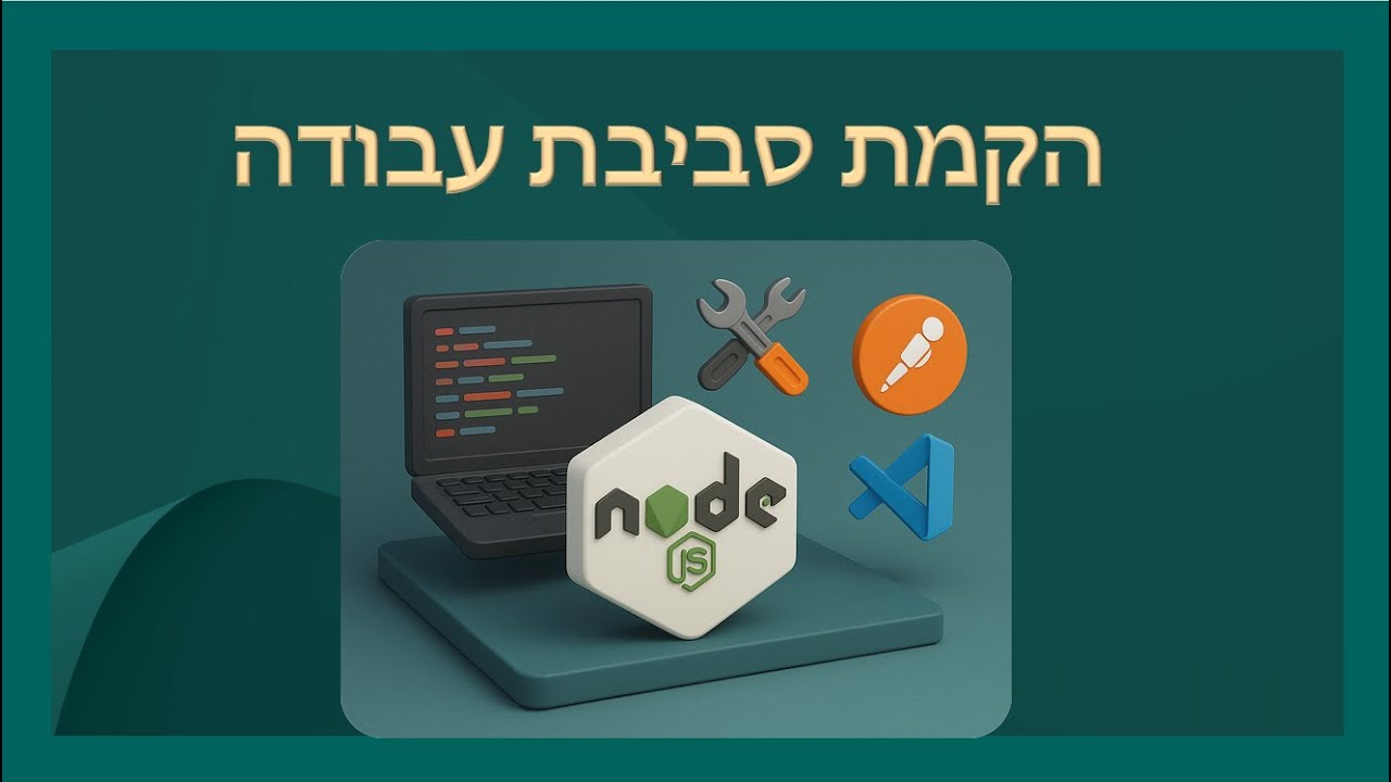 קורס Node.js מלא - שיעור 2 - הקמת סביבת עבודה - YouTube