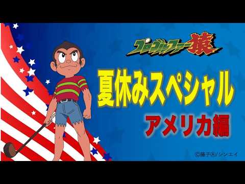 「プロゴルファー猿」アメリカ編 公式配信の公式YouTubeサムネイル