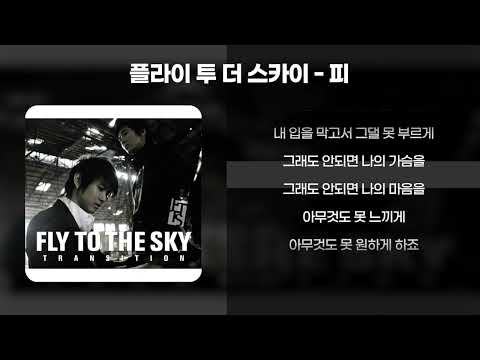 플라이 투 더 스카이 - 피 [가사/Lyrics]