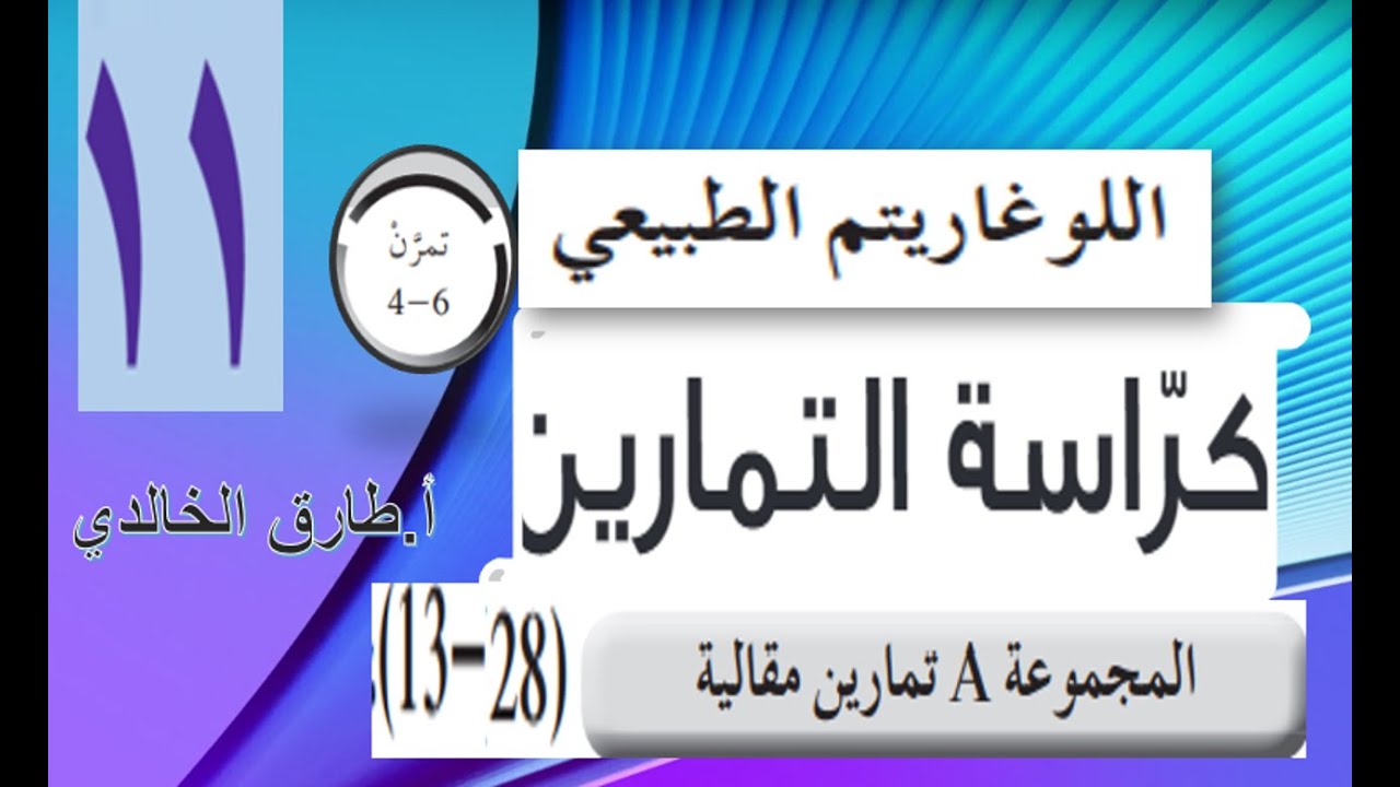 اللوغاريتم الطبيعي بند (6-4) مقالي من 13: 28 كراس التمارين حادي عشر أ. طارق الخالدي