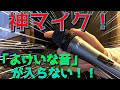 【親フラ回避！？】よけいな音が入りにくい超単一指向性のダイナミックマイクが凄すぎる！