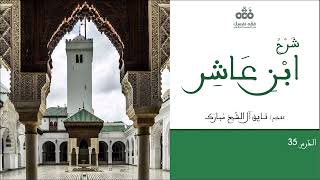 (35) كتاب مبادئ التصوُّف وهوادي التعرُّف (1) | شرح ابن عاشر | نايف آل الشيخ مبارك screenshot 3
