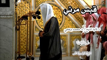 قبس مرئي لــ تلاوة الشيخ أ. د. محمد برهجي { سورة الإسراء} الليلة التاسعة عشر
