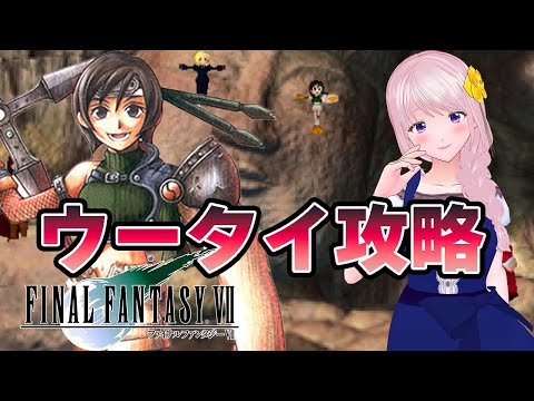 【FF7】ウータイとユフィ：ファイナルファンタジー7（実況・配信）初見※ネタバレ注意/禁止【新人Vtuber/幕張ことは】#コットン配信 #07