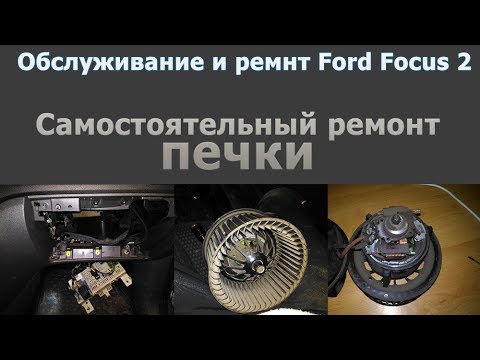 Самостоятельный ремонт печки Ford Focus II (со снятием двигателя печки)