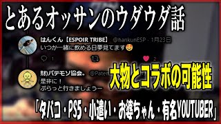 とあるオッサンのウダウダ話01 タバコ Ps5 小遣い お婆ちゃん 有名youtuber Youtube