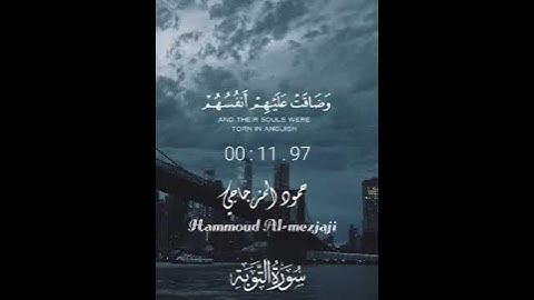 تلاوة قصيرة للقارئ حمود المزجاجي||سورة التوبة