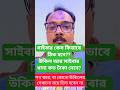 ব্যাংকের সব টাকা যাবে?সাইবার কেস কিভাবে,কত টাকা দিয়ে ঠিক হবে?উকিল আর সাইবার থানা কত টাকা নিতে পারে?