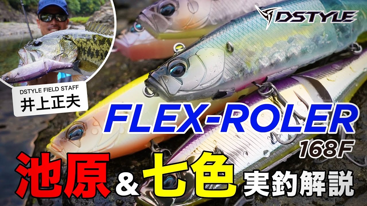 公式FLEX-ROLER 168F 池原ダム＆七色ダム 実釣解説 / 井上正夫 - YouTube