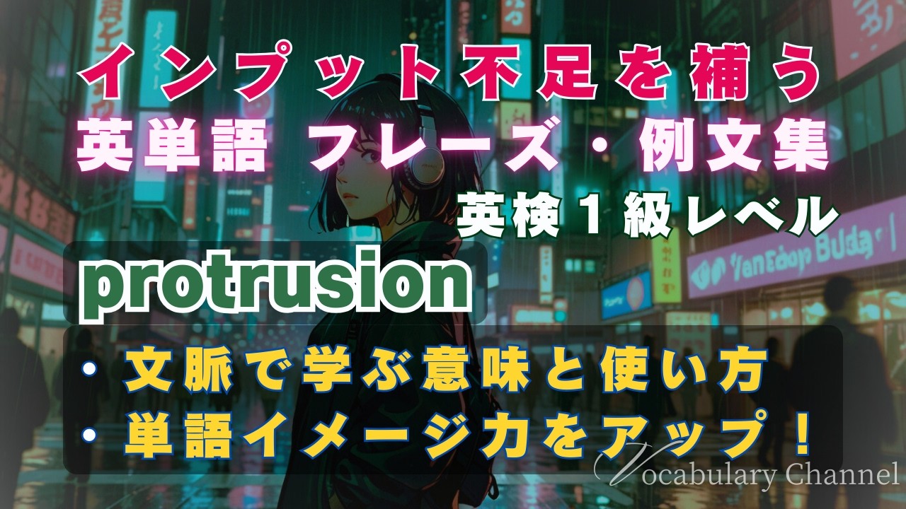 【英検1級レベル単語_名詞】protrusion 　📖例文集で覚える単語帳動画📖