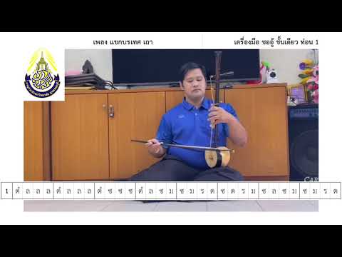 ซออู้ แขกบรเทศ ชั้นเดียว ท่อน 1