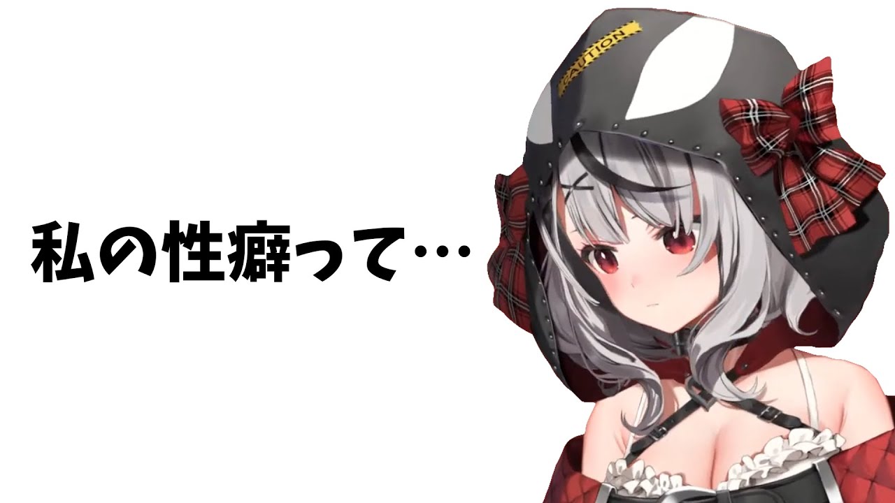 自分の歪んだ性癖に対してずっと抱いていた疑問をぶつける沙花叉クロヱ【ホロライブ/ホロライブ切り抜き】