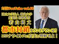 【対談YouTube vol.68】緊急特番！緊急事態宣言に備えよう！コロナウイルス対策決め手は水素水にアリ！？