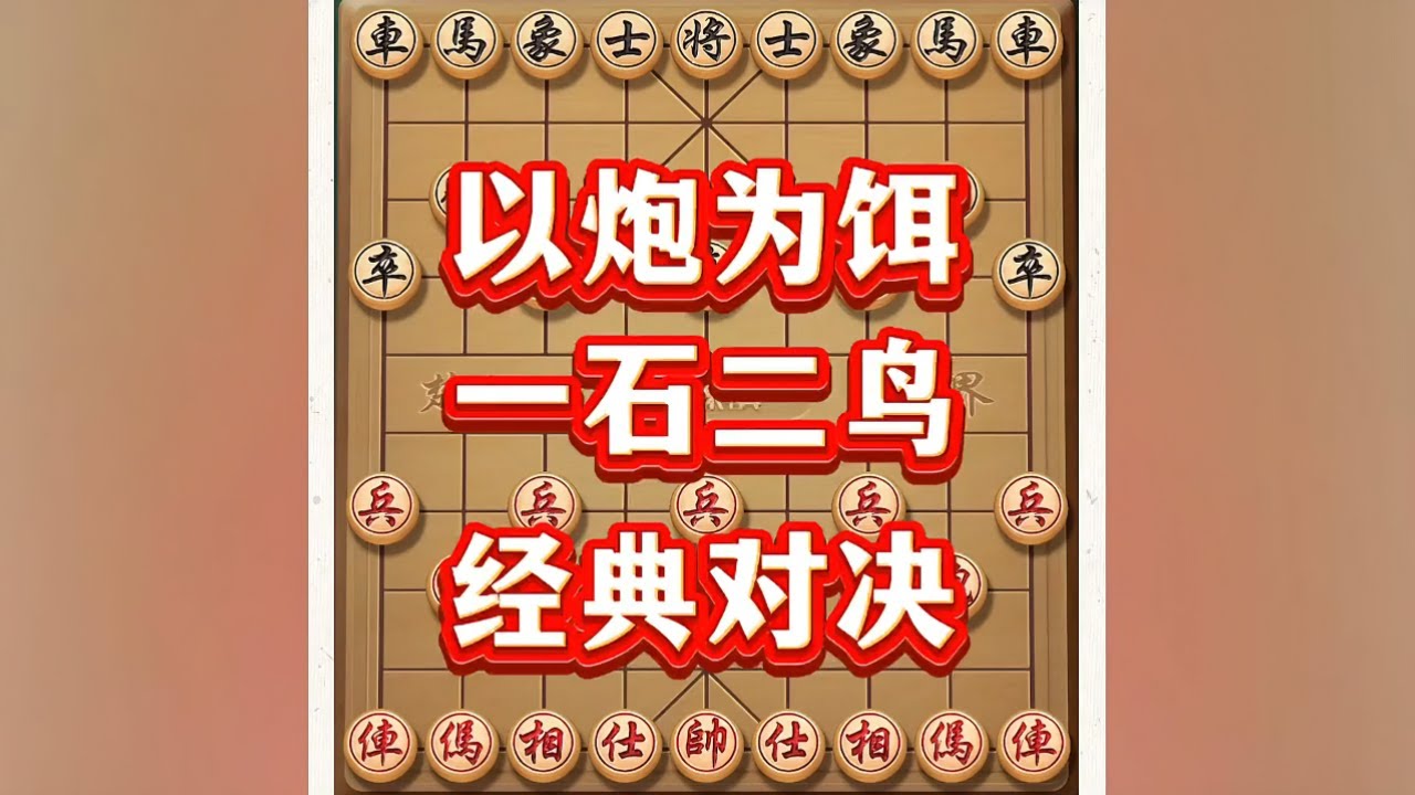 以炮为饵，一石二鸟#象棋 #象棋高手 #象棋思路与技巧 #象棋布局 #生活必备平价好物