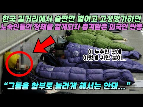 한국 길거리에서 술판만 벌이고 고성방가하던 노숙인들의 정체를 알게되자 충격받은 외국인들의 반응 / 과거 찬란했던 노숙인들이 현재 무기력하게 길바닥에 누워 있는 이유