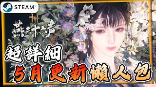 【燕雲十六聲】5月下旬更新內容曝光!新地圖皇宮、新百業玩法來襲!《燕雲十六聲 where winds meet》【遊戲雜談館】#燕雲十六聲 #WhereWindsMeet #wwmcies7