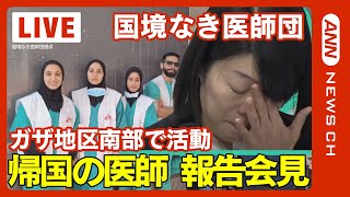 【LIVE】【国境なき医師団】ガザ地区南部から帰国した医師の報告会見【ライブ】　(2023年12月13日)ANN/テレ朝