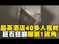 【43大地震DAY2】晶英酒店40多人終獲救！怪手開挖挺進「巨石狂崩」曝第1視角