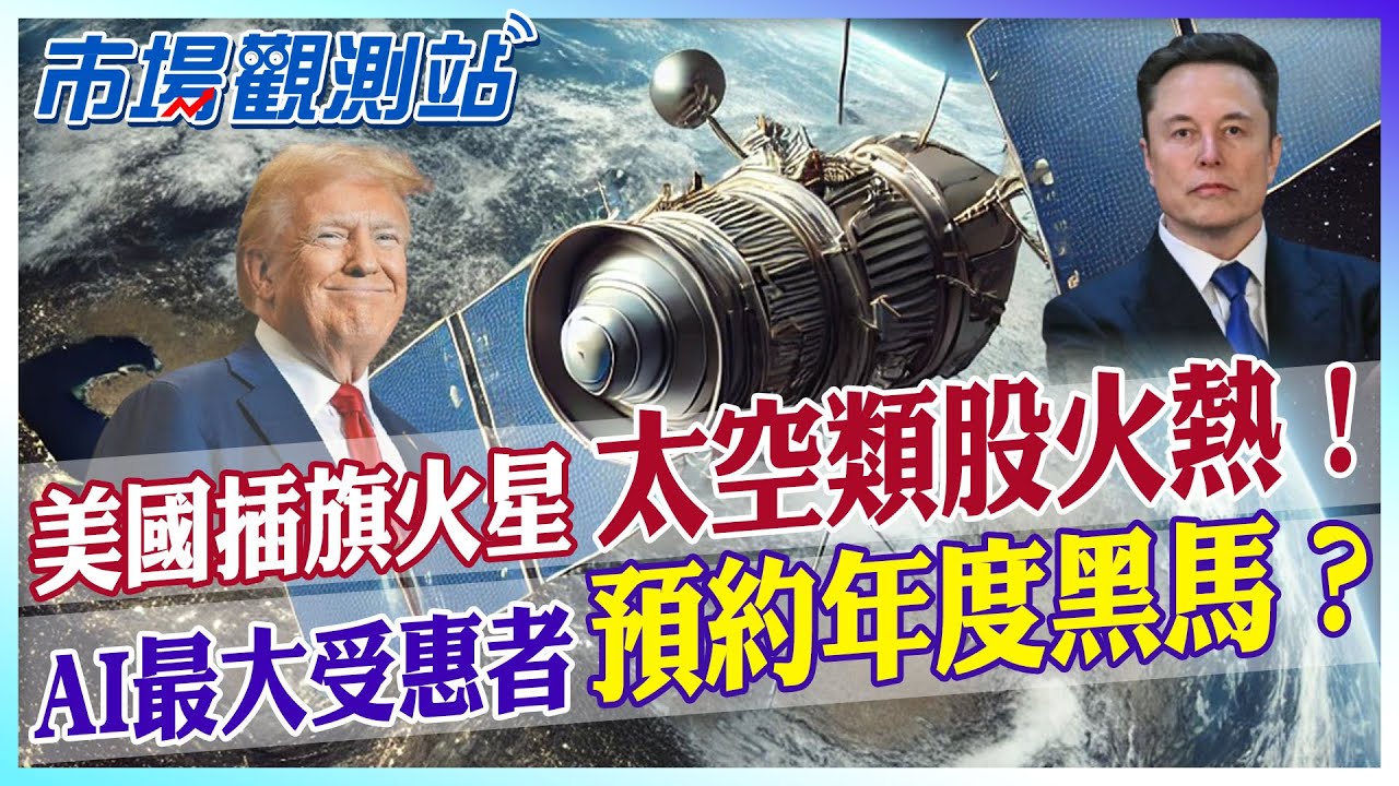 太空股將因馬斯克一飛衝天？今年黑馬類股是他？太空概念股最受惠AI產業掀起第四次工業革命！投資賺錢看哪裡【市場觀測站】 @中天財經頻道CtiFinance @cteevideo