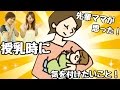 先輩ママが感じた「授乳時に気をつけたいこと」