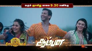 Sunday Movie Combo - Promo Aambala 9.30 Am Aranmanai 2 3 Pm 11 Aug 2024 Sun Tv
