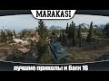 смешные моменты World of Tanks приколы и баги #16