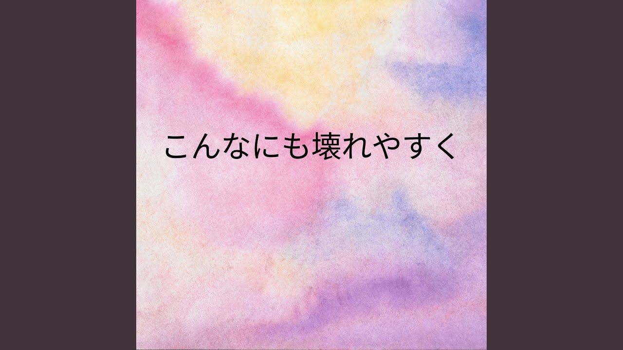 こんなにも壊れやすく