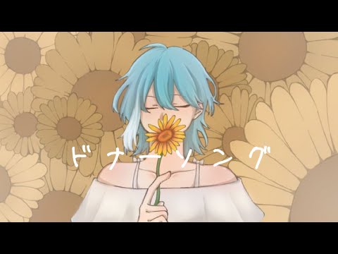 ドナーソング/りく🐿☁【歌ってみた】
