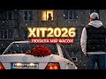 ХІТ 2026 ЛЮБИЛА МІЙ ФАСОН