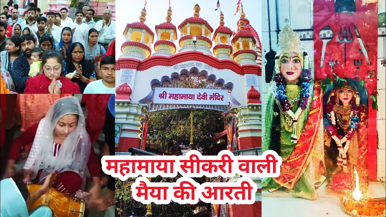 महामाया सीकरी वाली मैया की आरती के दर्शन | Mahamaya Sikri Devi Aarti Modinagar (Ghaziabad)