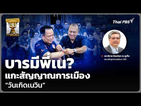 บารมีพี่เน? แกะสัญญาณการเมือง “วันเกิดเนวิน” | มุมการเมือง | 5 ต.ค. 69