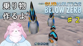 【Subnautica Below Zero】 移動しやすいように乗り物を作ります 【＃ケモノVtuber】