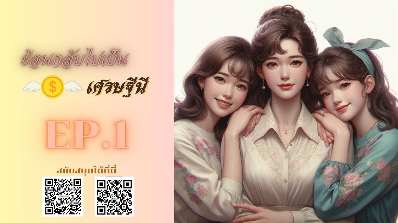 เศรษฐีนี EP.1