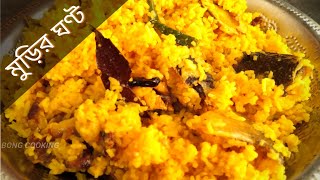 মাছের মাথা দিয়ে মুড়ি ঘন্ট এর রেসিপি | Macher Muri Ghonto |Bengali Muri Ghonto Recipe| #bongcooking