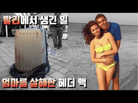 [해외사건사고] 수년간 국제적인 관심을 불러일으킨 캐리어 살인 사건 | 헤더 맥