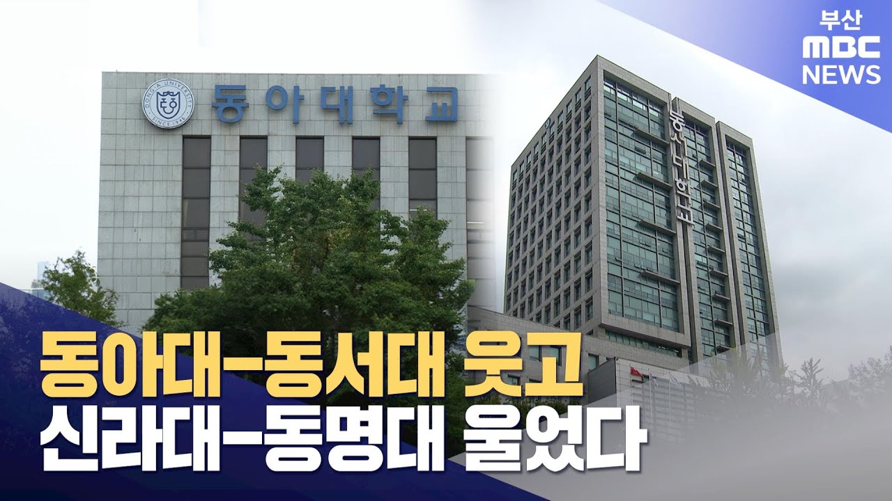 동아대-동서대 글로컬대학 선정..향후 전략은? (2024-08-28,수/뉴스데스크/부산MBC)