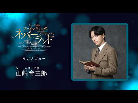 ジェームズ・バリ役の #山崎育三郎 さんよりコメント到着｜ミュージカル「ファインディング・ネバーランド」