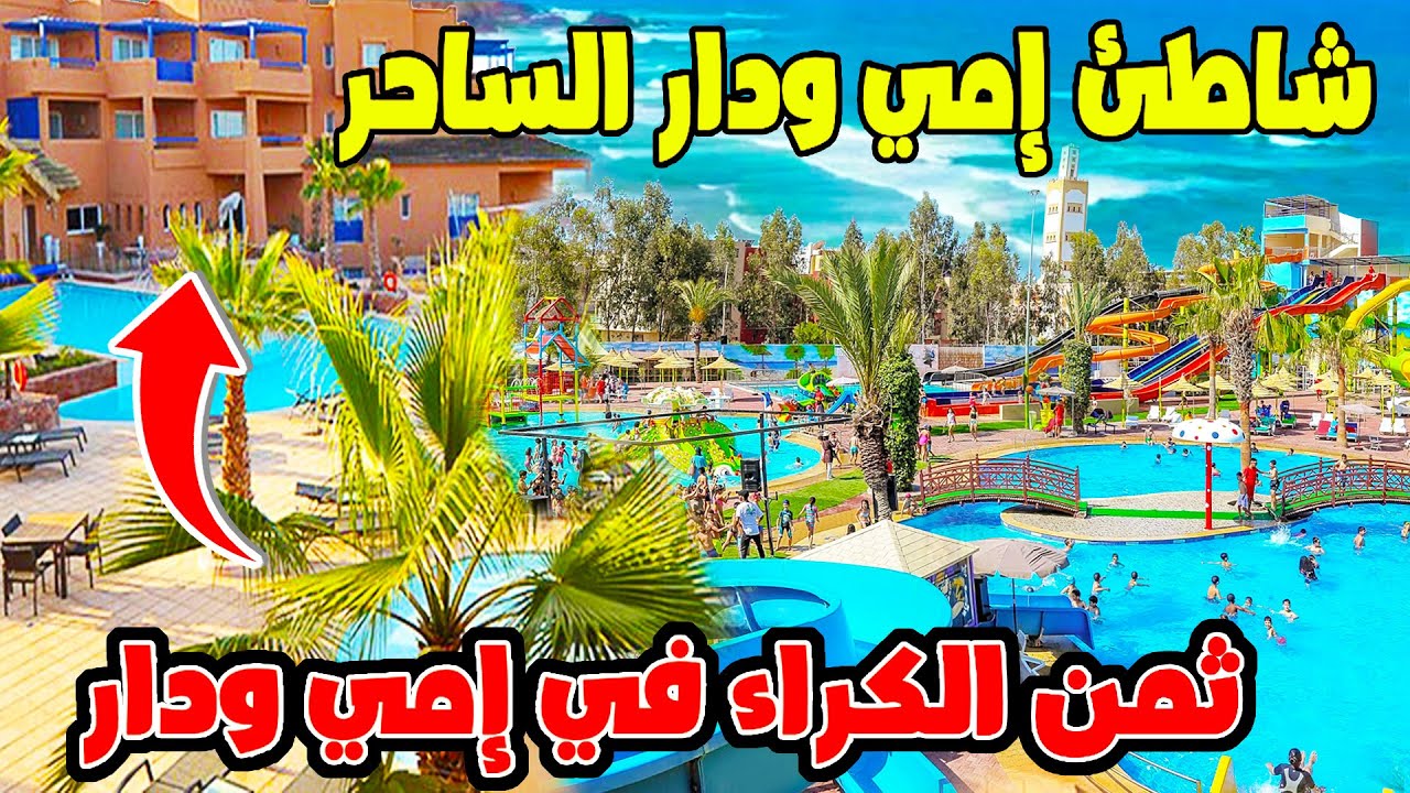 شواطئ بلادنا: شاطئ إمي ودار الساحر مع ثمن الكراء اليومي إبتداء من 500 درهم قرب البحر