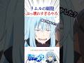 リムルの細胞をベニマルに移植した結果… #転スラ #tensura