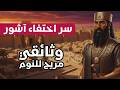 لعنة سقوط آشور القصة المحرم لأختفاء أقوى إمبراطورية في التاريخ من الوجود وثائقي وتاريخ للنوم 