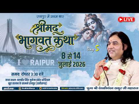 🔴LIVE || रायपुर में श्रीमद्भागवत कथा - Day 5 || Shri Devkinandan Thakur Ji