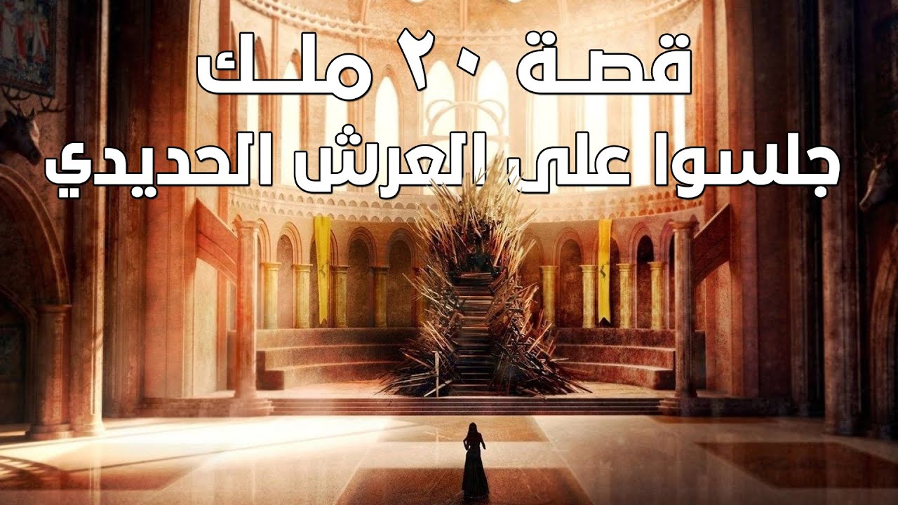 قصة جميع الملوك الذين جلسوا على العرش الحديدي وكيف انتهى حكمهم!