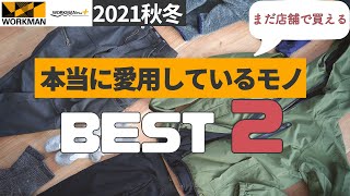 【ワークマン】【ワークマンプラス】作業のプロが選ぶ、本当に暖かくて愛用している防寒アイテムBEST2