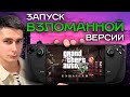 Запускаю ПИРАТКУ GTA V Enhanced на Steam Deck OLED | Запуск пиратской / взломанной версии ГТА 5