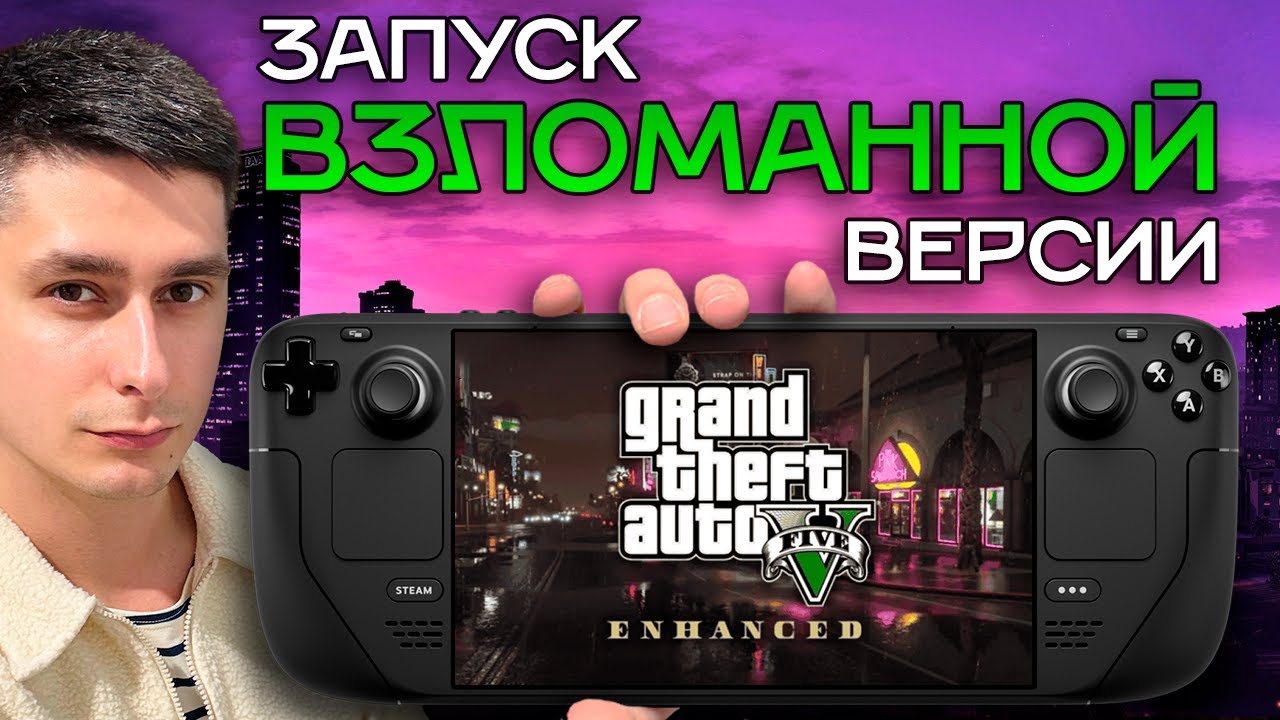 Запускаю ПИРАТКУ GTA V Enhanced на Steam Deck OLED | Запуск пиратской / взломанной версии ГТА 5