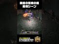 【PoE2】「黄昏の聖寵の鍵」の獲得シーン#pathofexile2 #poe2 #黄昏の聖寵の鍵