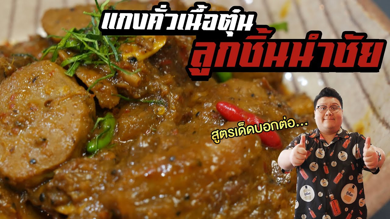 แจกสูตร “ แกงคั่วเนื้อตุ๋นลูกชิ้นนำชัย “  เมนูอร่อยทำง่าย กุ๊กขี้เมา EP. 272 #อย่าแผ่ว