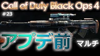 【CoD BO4 #23】アプデ前のスナイパーライフルとショットガンを試し撃ち！【低遅延】